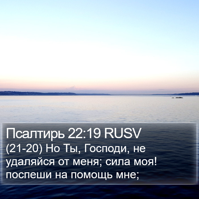 Псалтирь 22:19 RUSV Bible Study
