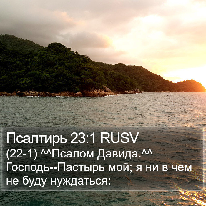 Псалтирь 23:1 RUSV Bible Study