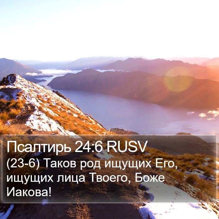 Псалтирь 24:6 RUSV Bible Study