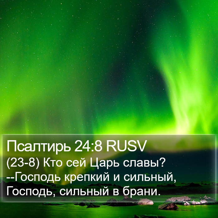Псалтирь 24:8 RUSV Bible Study