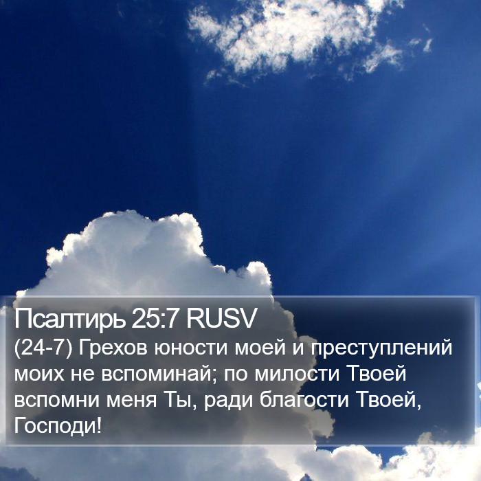 Псалтирь 25:7 RUSV Bible Study