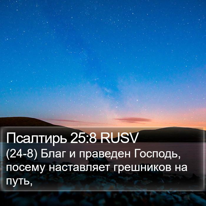 Псалтирь 25:8 RUSV Bible Study