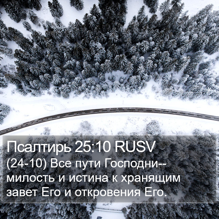 Псалтирь 25:10 RUSV Bible Study