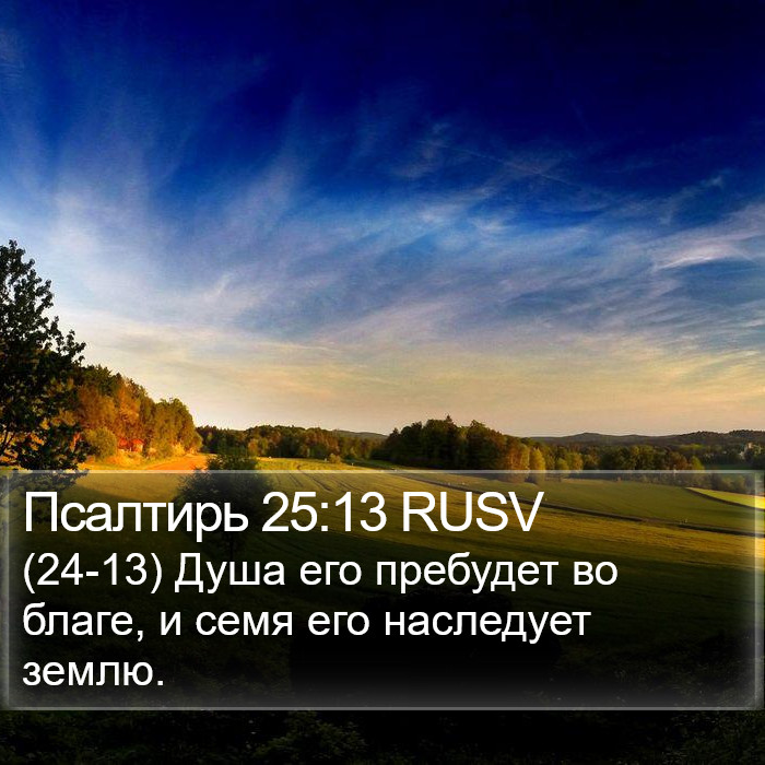 Псалтирь 25:13 RUSV Bible Study