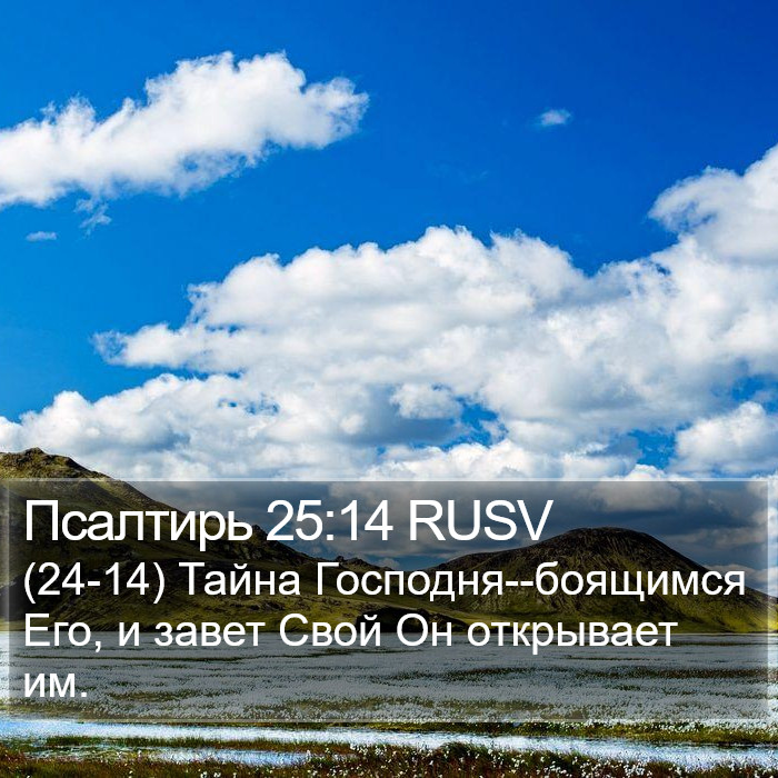 Псалтирь 25:14 RUSV Bible Study