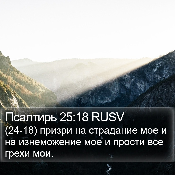 Псалтирь 25:18 RUSV Bible Study