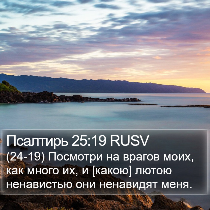 Псалтирь 25:19 RUSV Bible Study