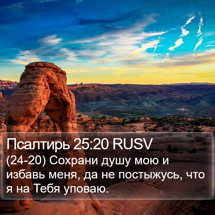 Псалтирь 25:20 RUSV Bible Study