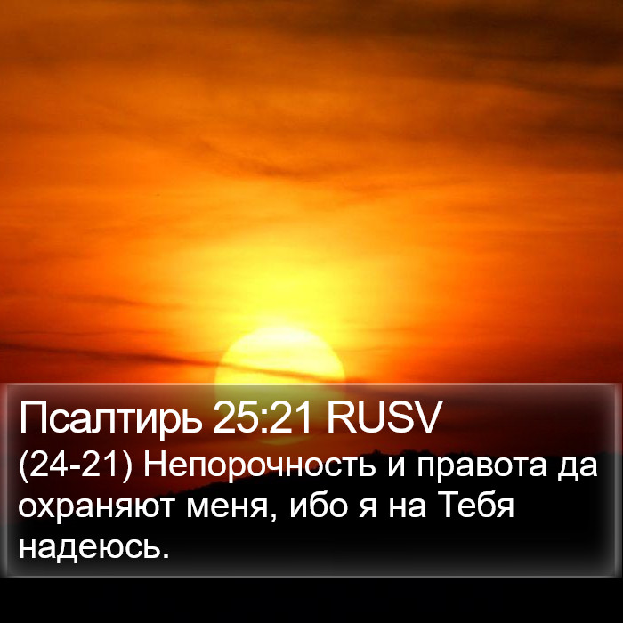 Псалтирь 25:21 RUSV Bible Study