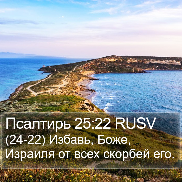 Псалтирь 25:22 RUSV Bible Study