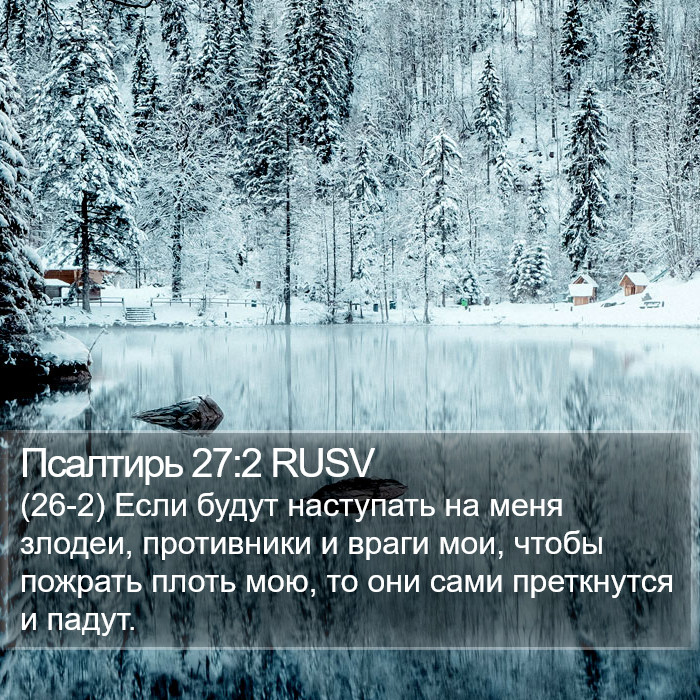 Псалтирь 27:2 RUSV Bible Study