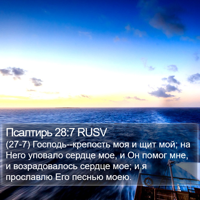 Псалтирь 28:7 RUSV Bible Study