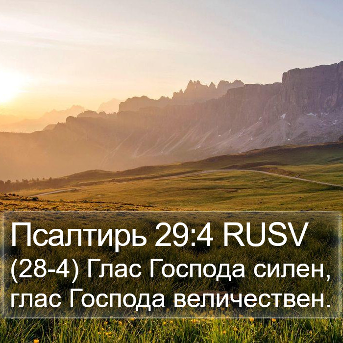 Псалтирь 29:4 RUSV Bible Study