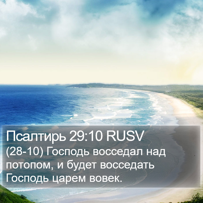 Псалтирь 29:10 RUSV Bible Study