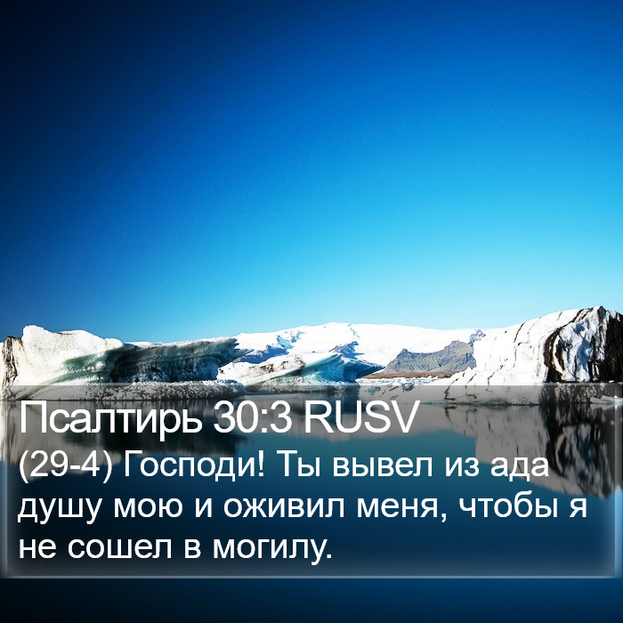 Псалтирь 30:3 RUSV Bible Study