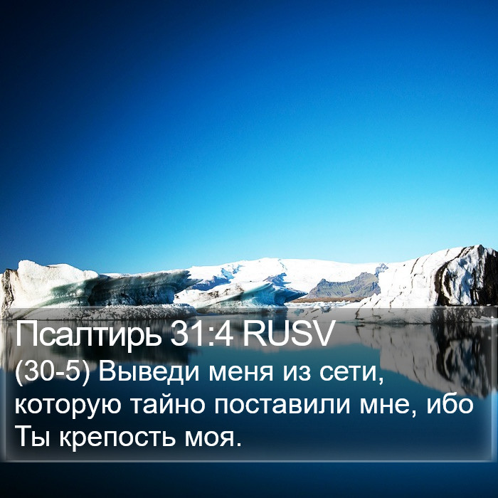 Псалтирь 31:4 RUSV Bible Study