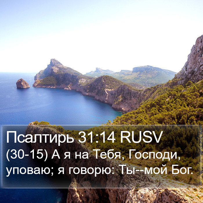 Псалтирь 31:14 RUSV Bible Study