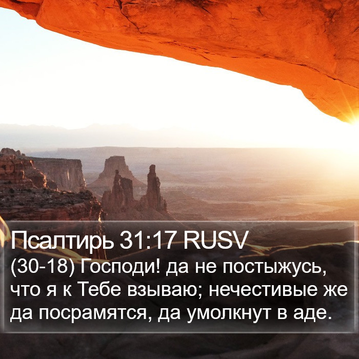 Псалтирь 31:17 RUSV Bible Study