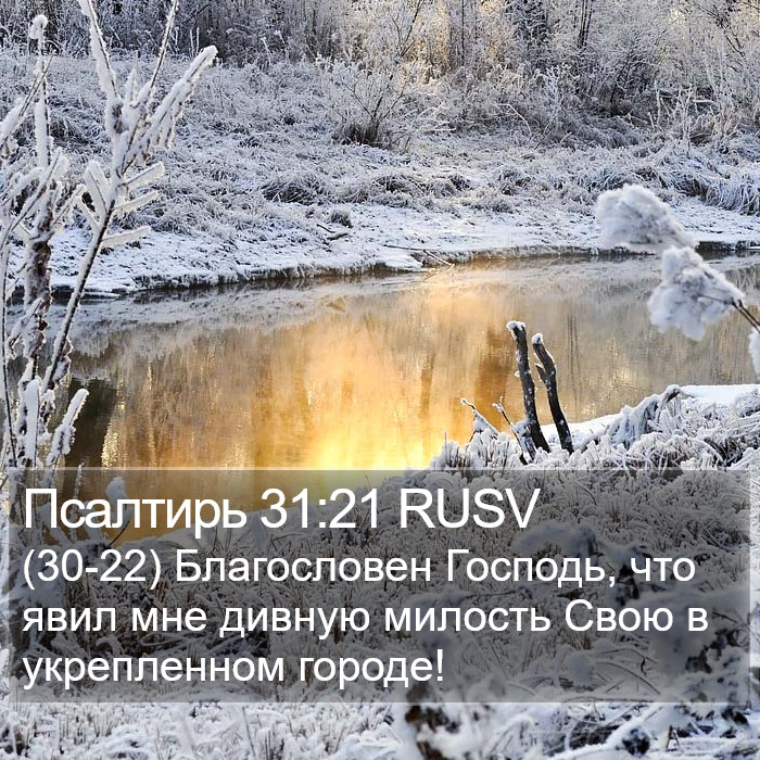 Псалтирь 31:21 RUSV Bible Study