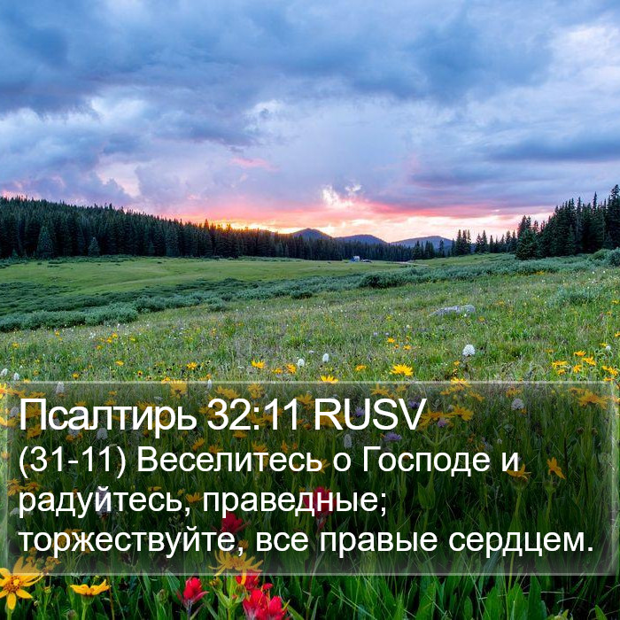 Псалтирь 32:11 RUSV Bible Study