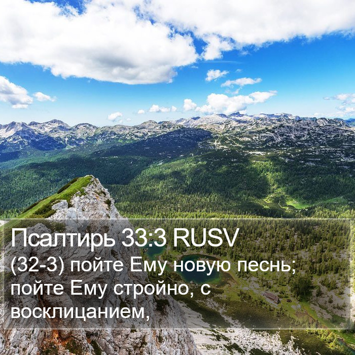 Псалтирь 33:3 RUSV Bible Study