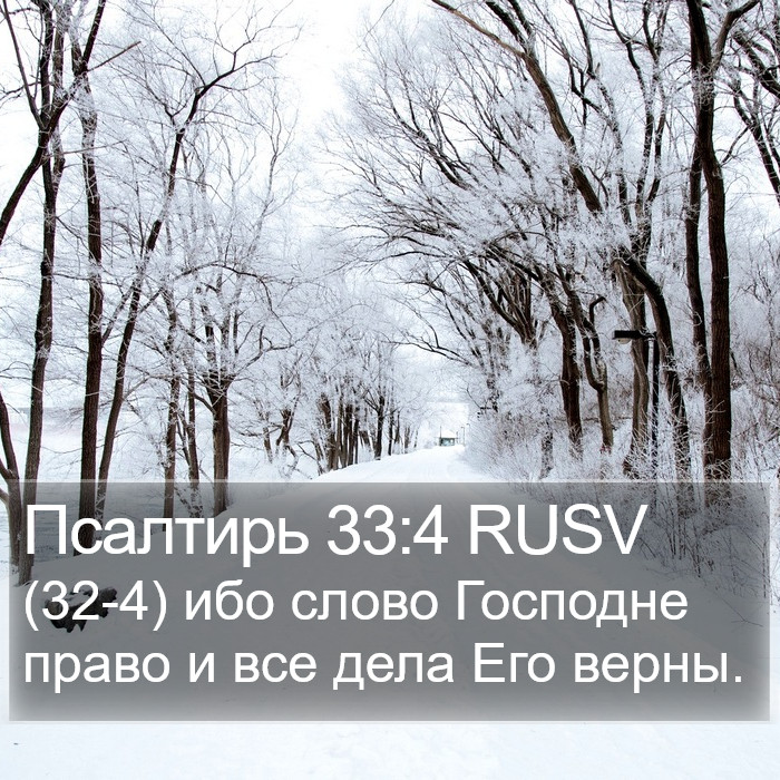 Псалтирь 33:4 RUSV Bible Study