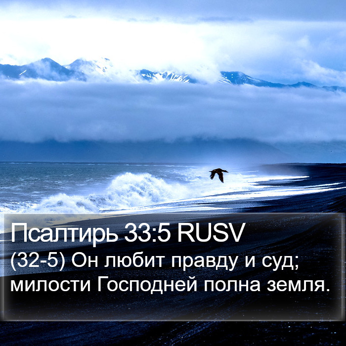 Псалтирь 33:5 RUSV Bible Study