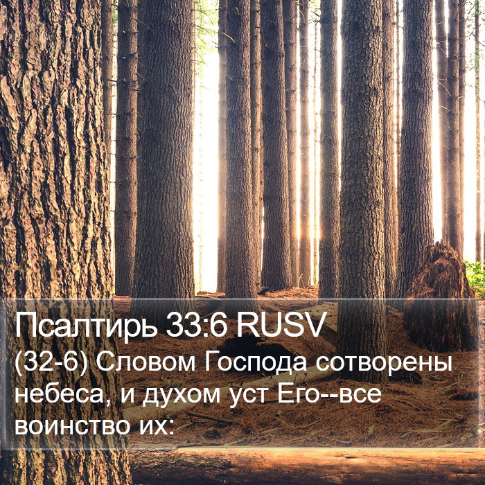 Псалтирь 33:6 RUSV Bible Study