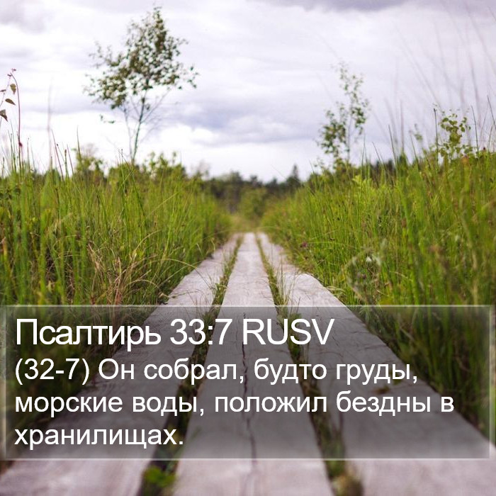 Псалтирь 33:7 RUSV Bible Study