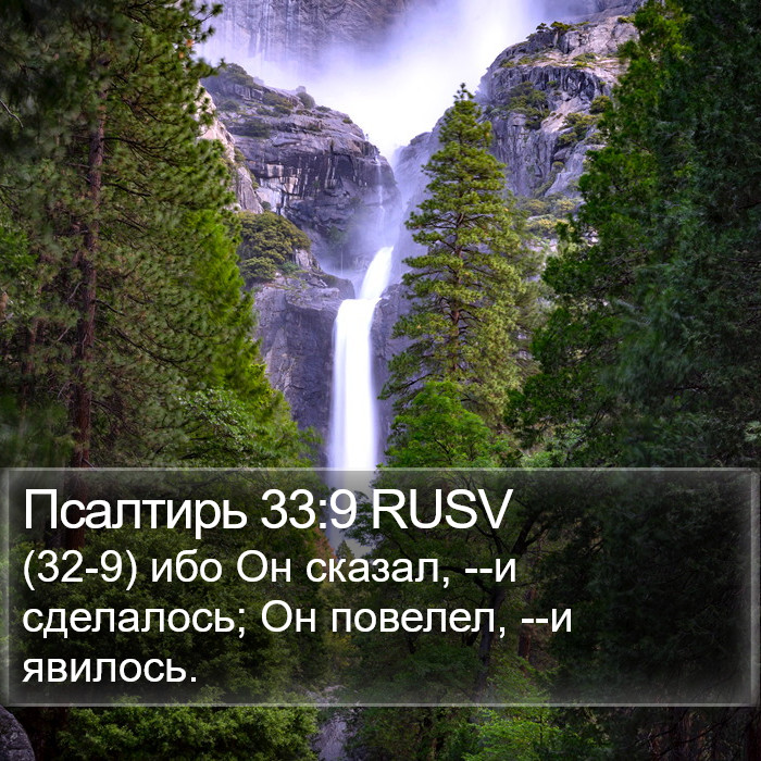 Псалтирь 33:9 RUSV Bible Study