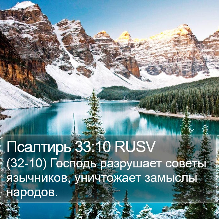 Псалтирь 33:10 RUSV Bible Study