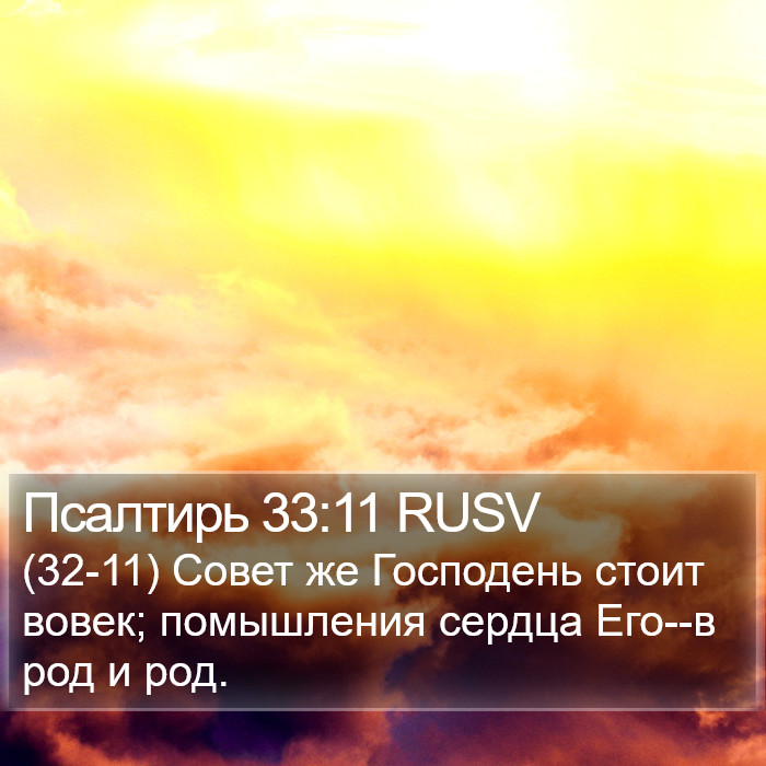 Псалтирь 33:11 RUSV Bible Study