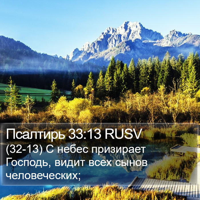 Псалтирь 33:13 RUSV Bible Study