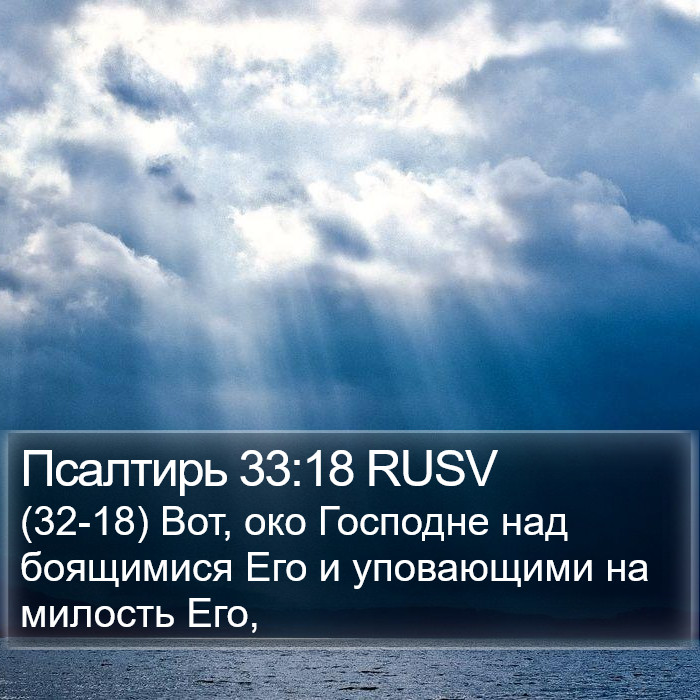 Псалтирь 33:18 RUSV Bible Study