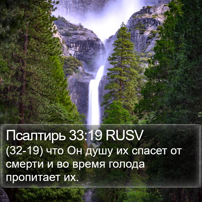 Псалтирь 33:19 RUSV Bible Study