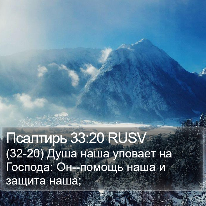 Псалтирь 33:20 RUSV Bible Study