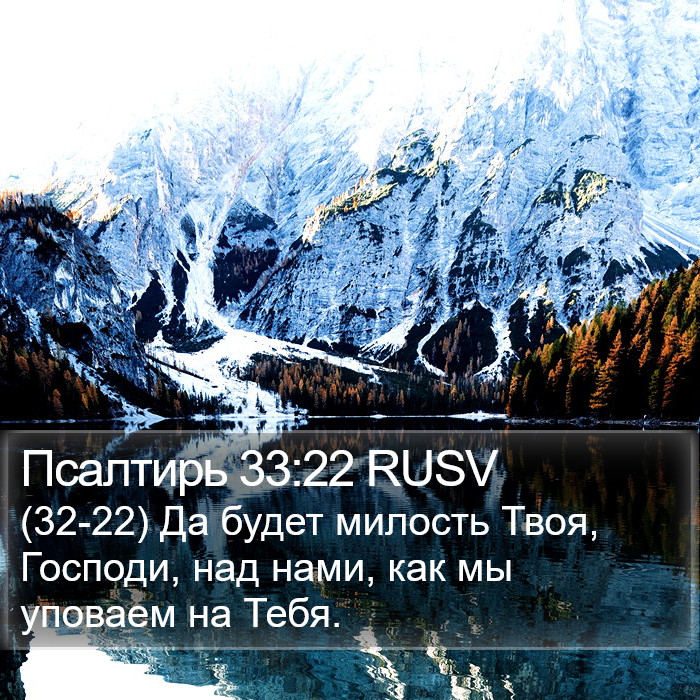 Псалтирь 33:22 RUSV Bible Study