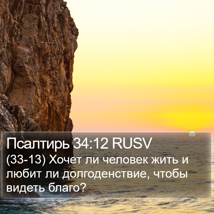 Псалтирь 34:12 RUSV Bible Study