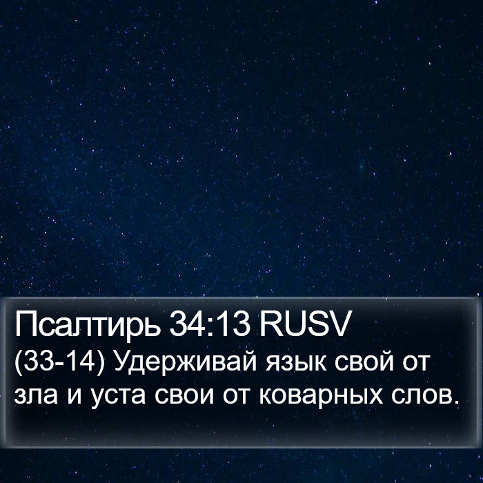 Псалтирь 34:13 RUSV Bible Study