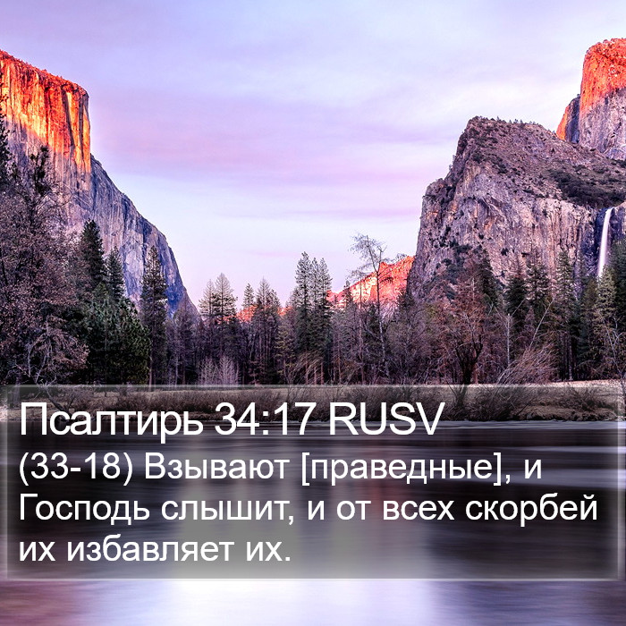 Псалтирь 34:17 RUSV Bible Study