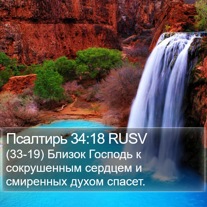 Псалтирь 34:18 RUSV Bible Study