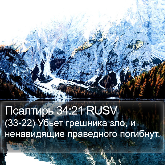 Псалтирь 34:21 RUSV Bible Study