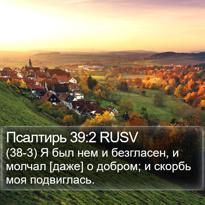 Псалтирь 39:2 RUSV Bible Study