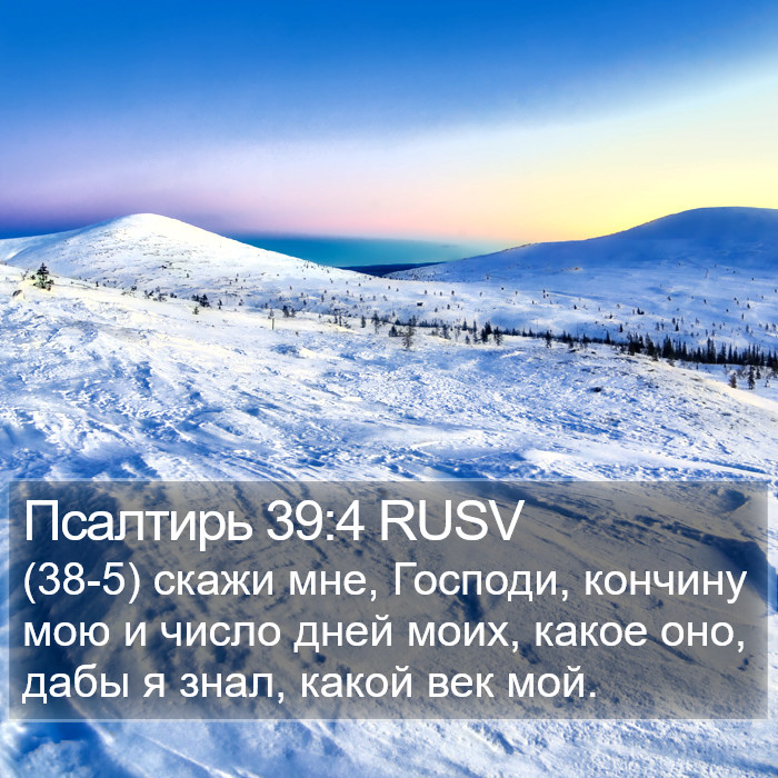 Псалтирь 39:4 RUSV Bible Study