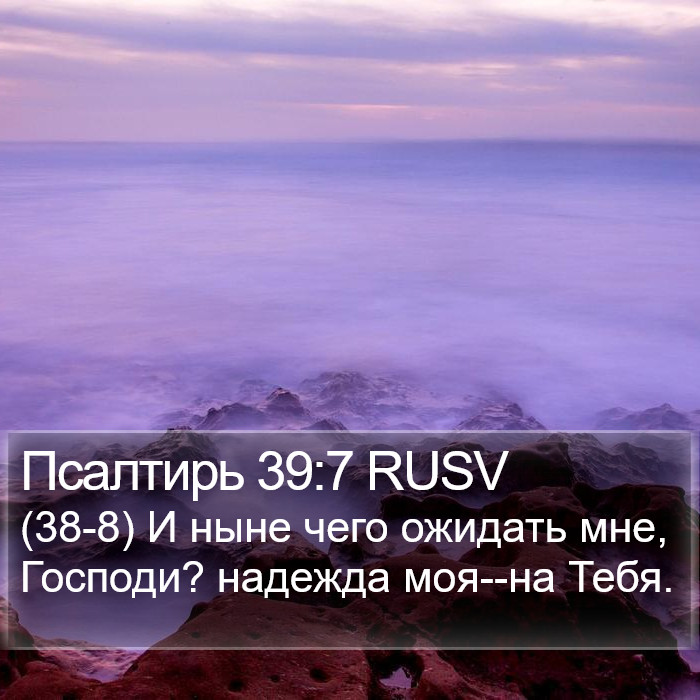 Псалтирь 39:7 RUSV Bible Study