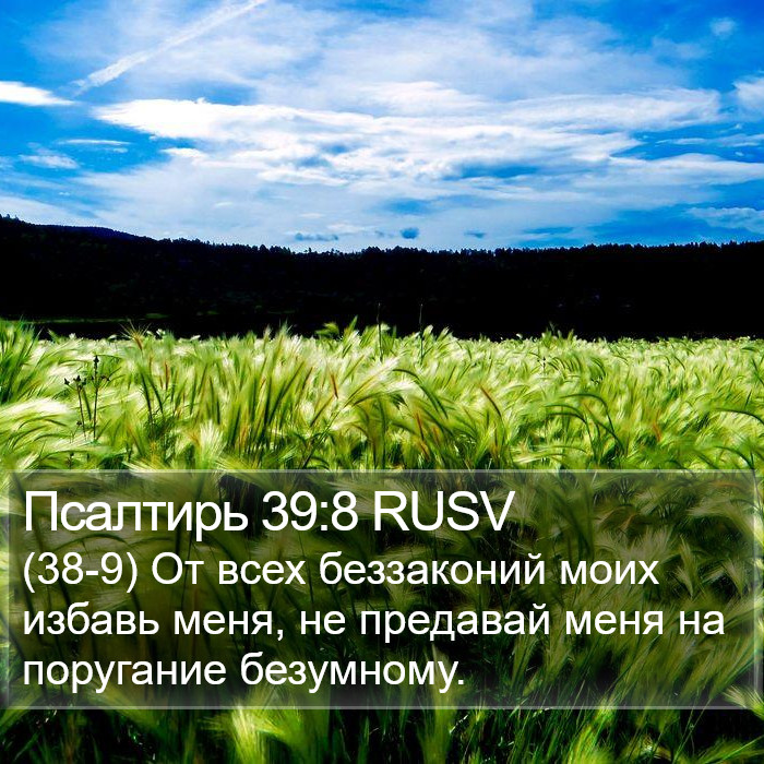 Псалтирь 39:8 RUSV Bible Study