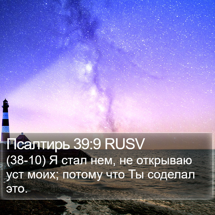 Псалтирь 39:9 RUSV Bible Study