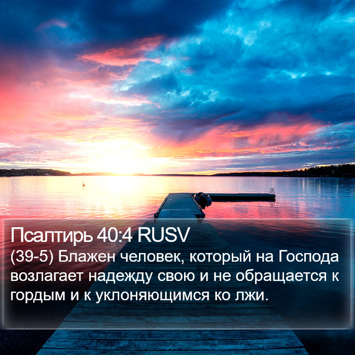 Псалтирь 40:4 RUSV Bible Study