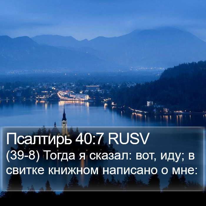 Псалтирь 40:7 RUSV Bible Study