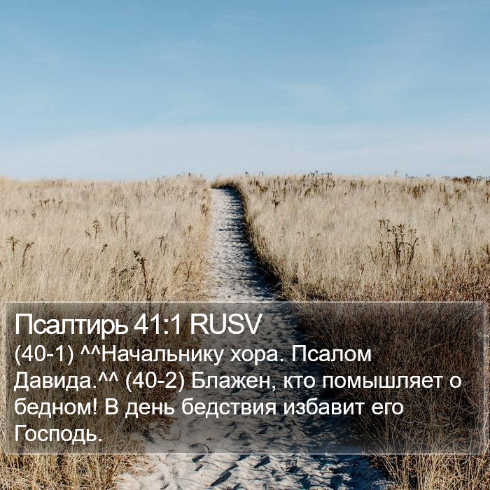 Псалтирь 41:1 RUSV Bible Study